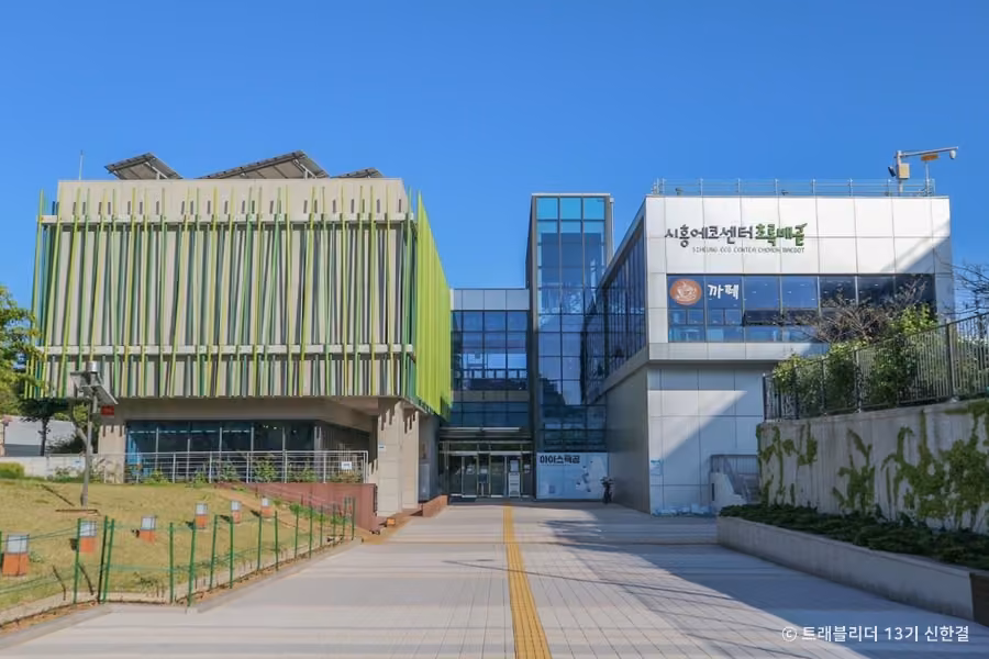 시흥에코센터