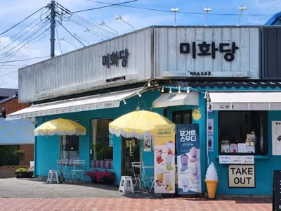 미화당