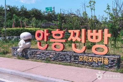 안흥찐빵모락모락마을