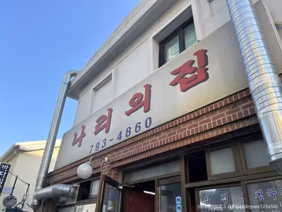 나리의 집