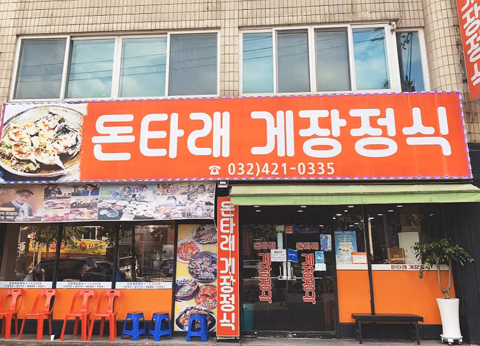 돈타래게장정식