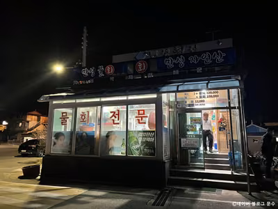 만성횟집