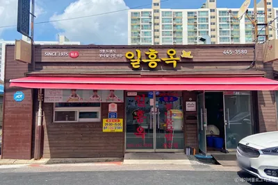 일흥옥
