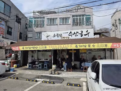 소문난수산국수