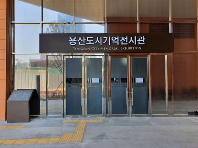 용산도시기억전시관