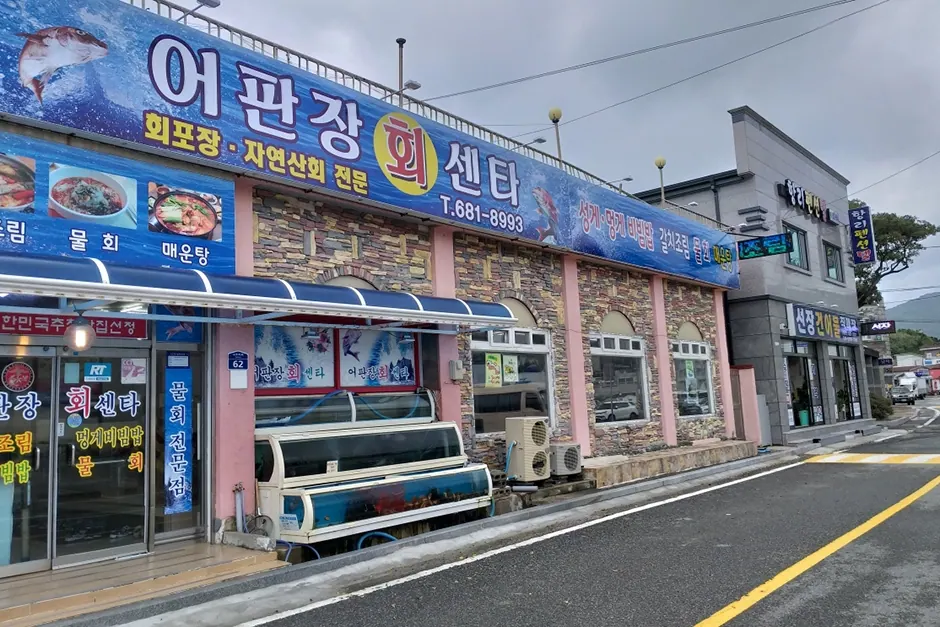어판장회센터