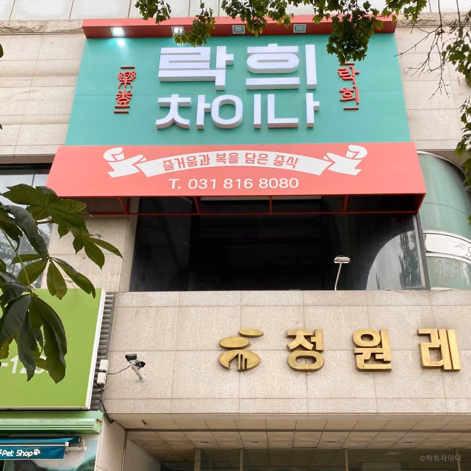 락희차이나