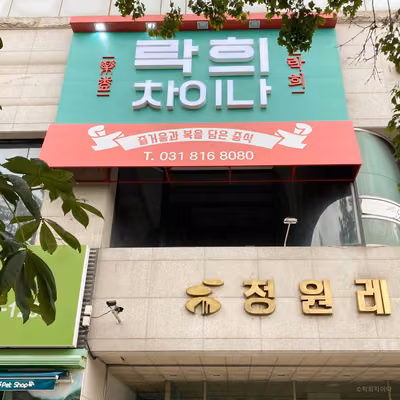 락희차이나
