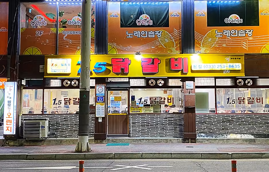 1.5닭갈비 본점