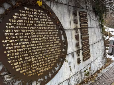 남산인권숲