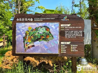 수도산도시숲