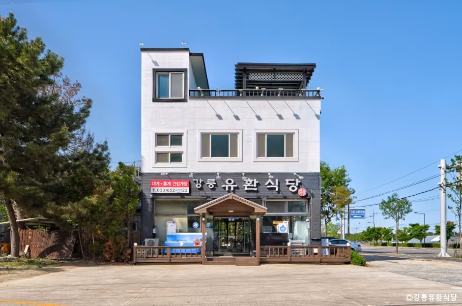 강릉유환식당