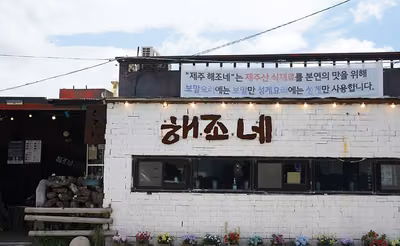 제주해조네 보말성게전문점