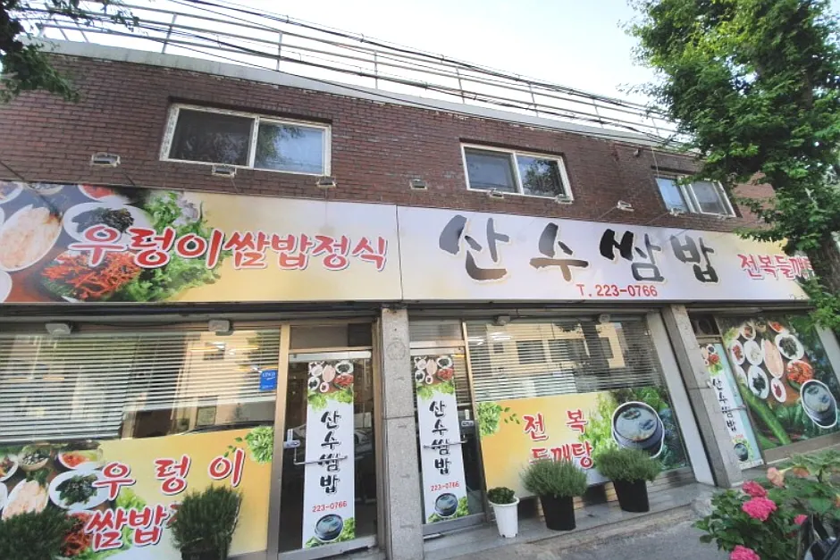 산수쌈밥 동명점