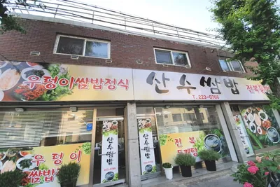 산수쌈밥 동명점