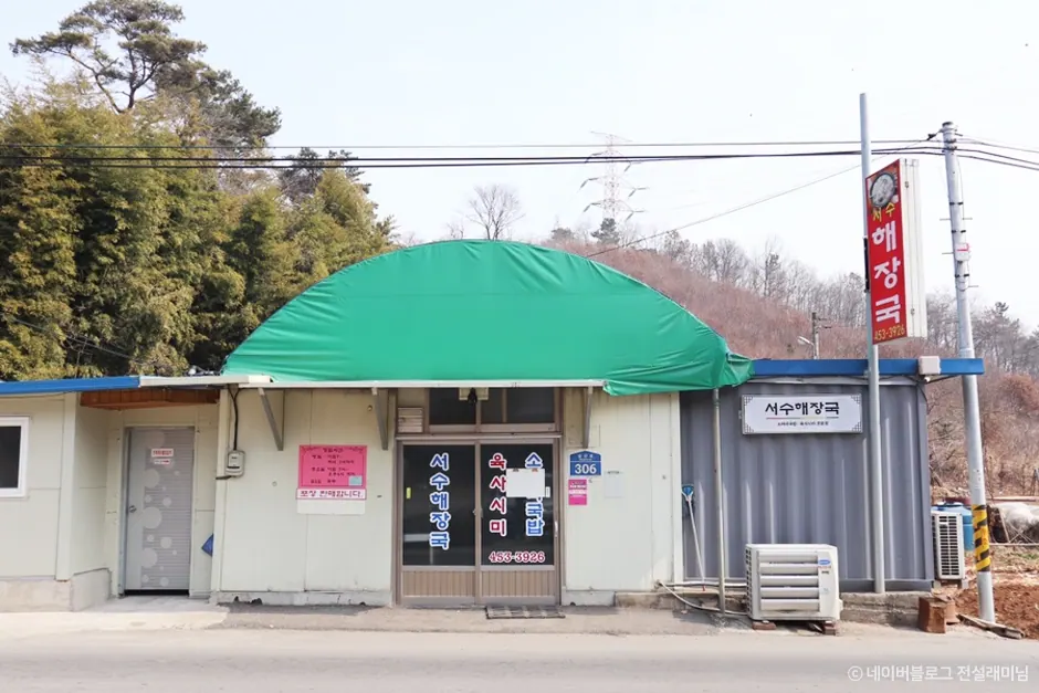 서수해장국