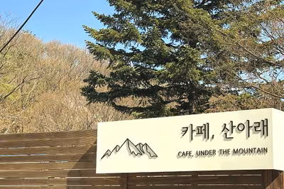 카페 산아래