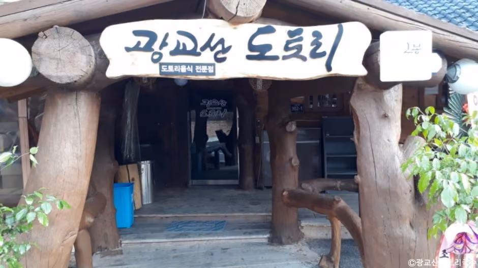 광교산도토리국수