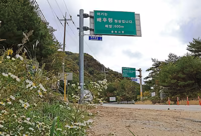 배후령고개