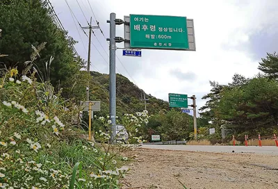 배후령고개
