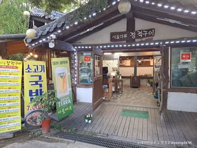 시골마루장작구이 서오릉점