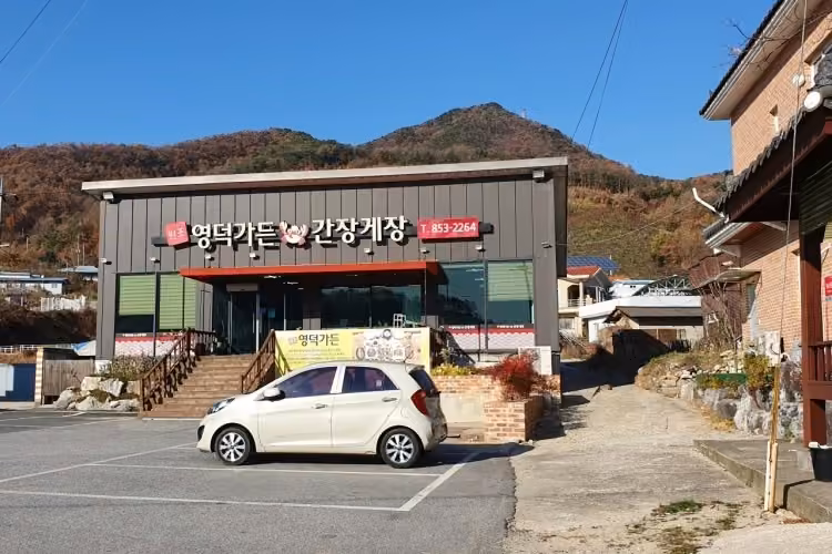 원조영덕가든
