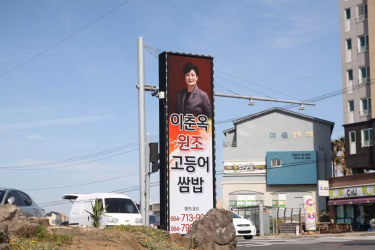 이춘옥 원조 고등어쌈밥