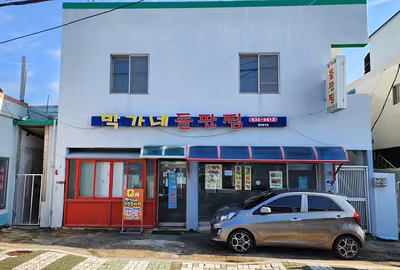 박가네 돌판찜