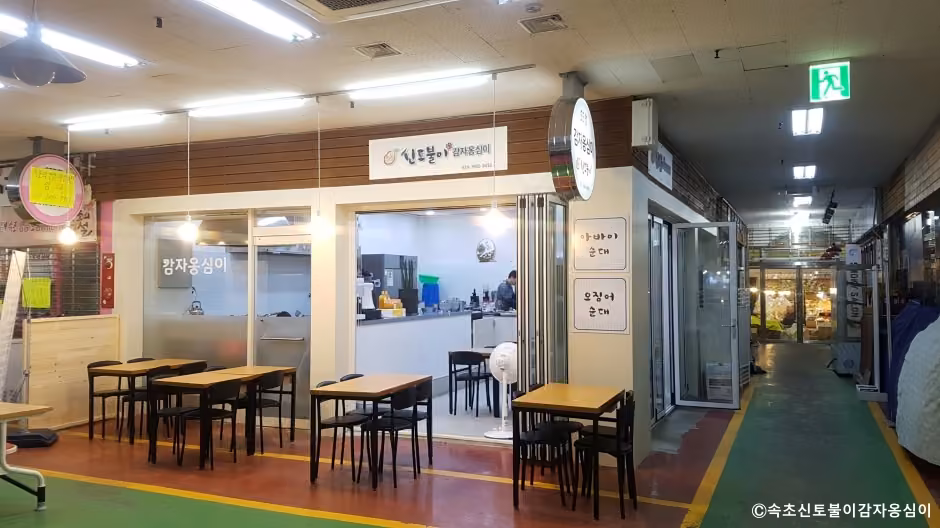 속초신토불이감자옹심이