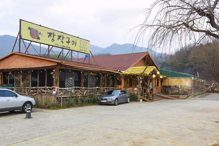 팔공산장작구이