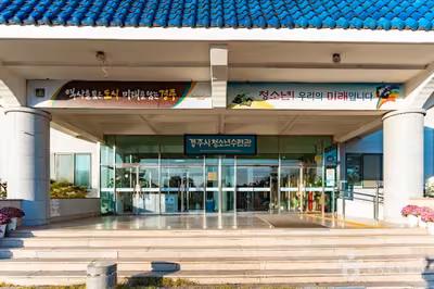 경주시청소년수련관