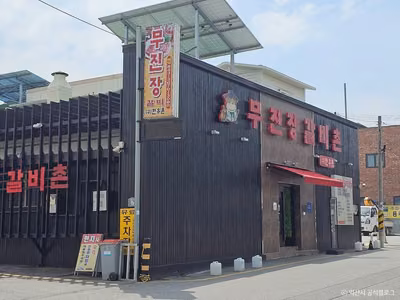 [백년가게]무진장갈비촌