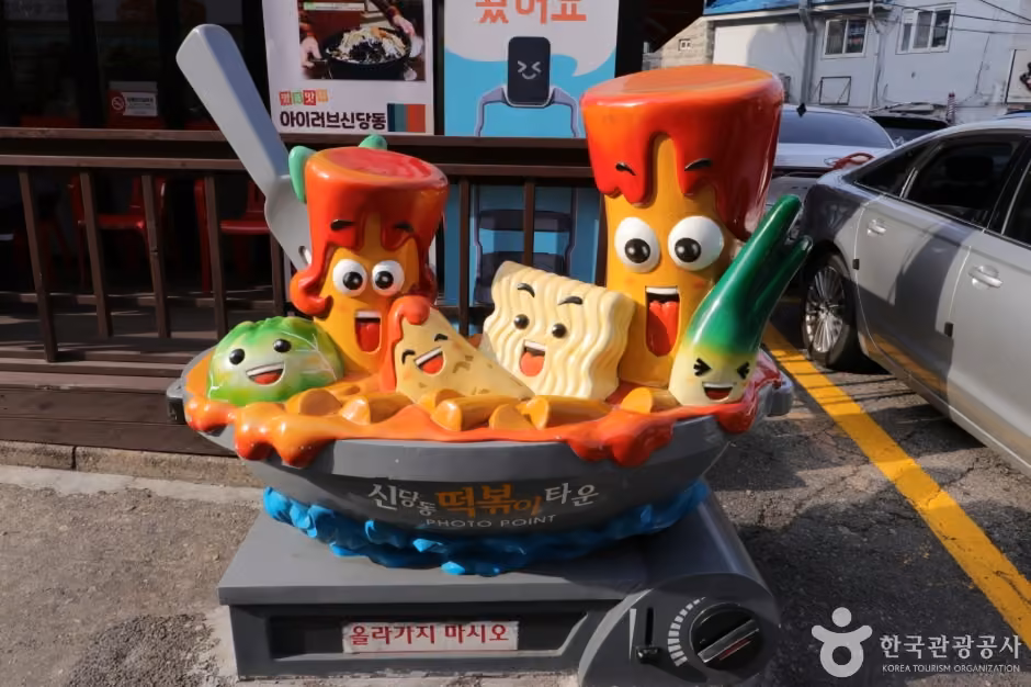 아이러브신당동떡볶이