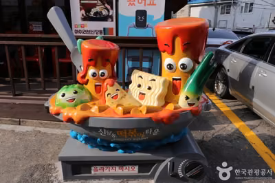 아이러브신당동떡볶이