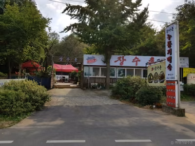 이대가장수촌