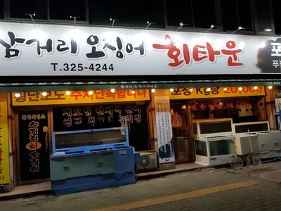 이상근의삼거리오징어회타운