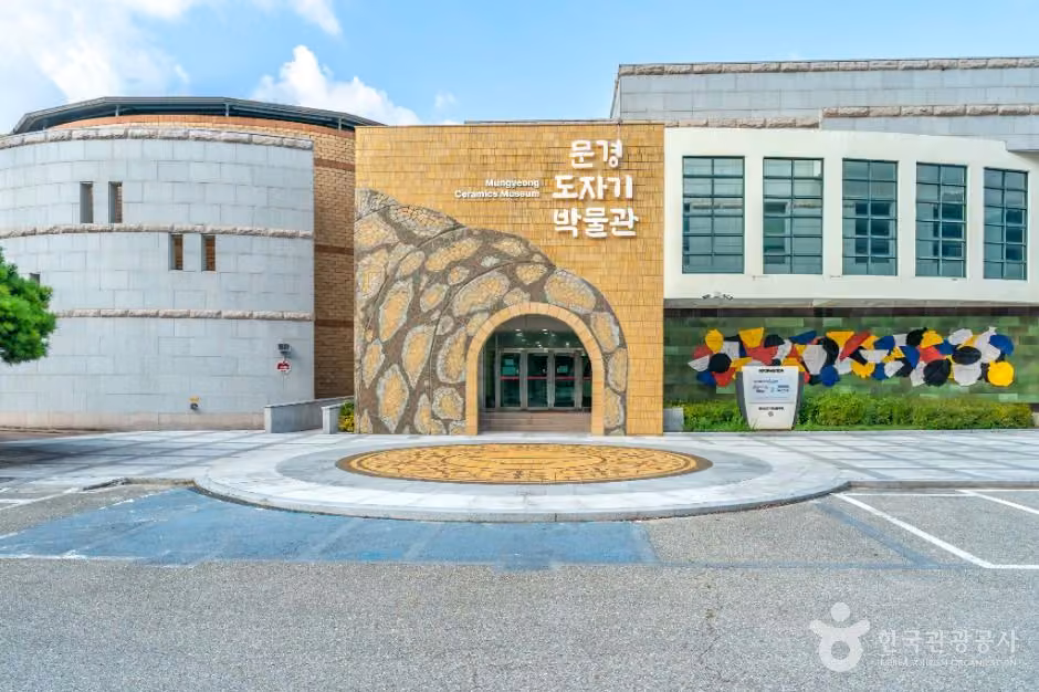 문경도자기박물관