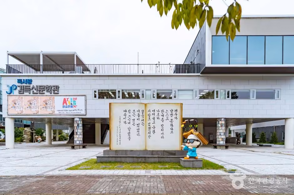 독서왕김득신문학관