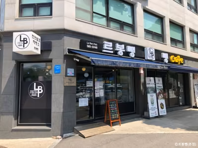 르봉뺑 본점