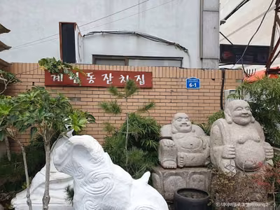 계림동잔치집