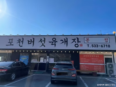 포천버섯육개장