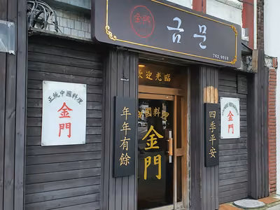 금문