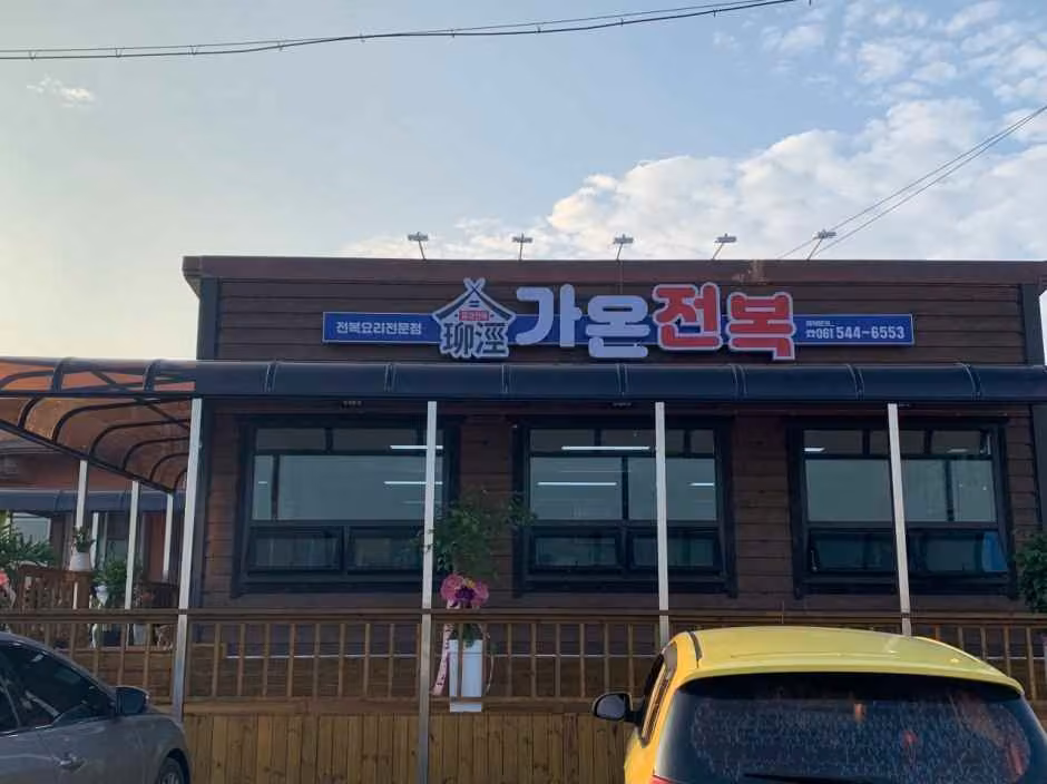 가온전복