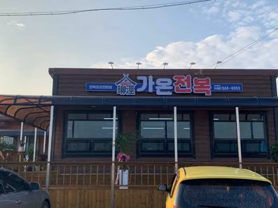 가온전복