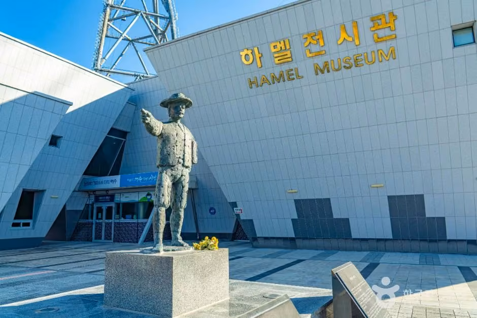 하멜전시관