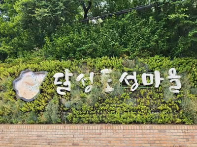 달성토성마을