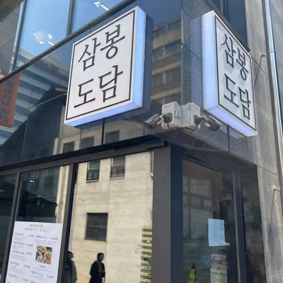 삼봉도담