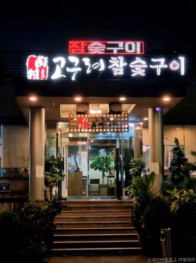 고구려참숯구이