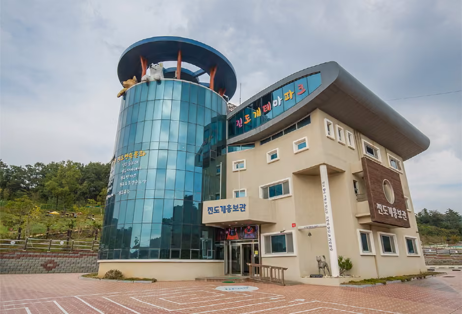 진도개테마파크