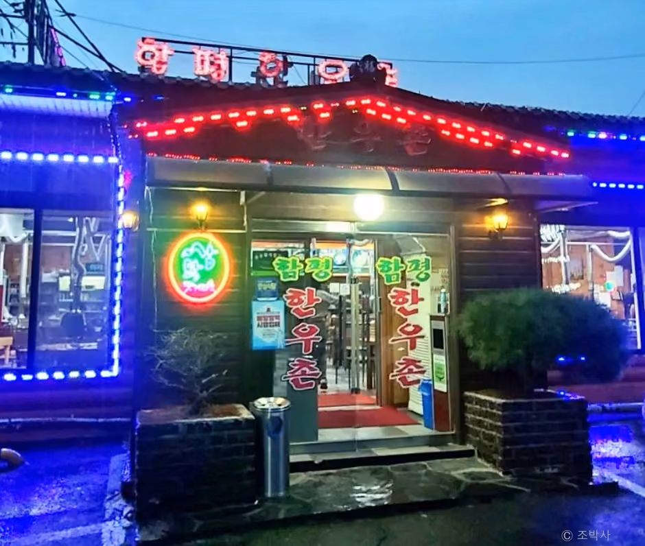 함평한우촌